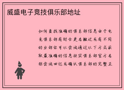 威盛电子竞技俱乐部地址