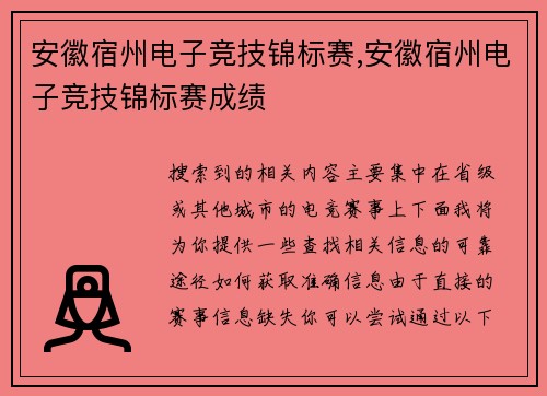 安徽宿州电子竞技锦标赛,安徽宿州电子竞技锦标赛成绩