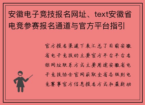 安徽电子竞技报名网址、text安徽省电竞参赛报名通道与官方平台指引