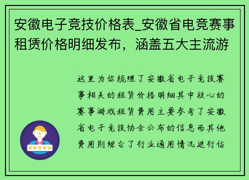 安徽电子竞技价格表_安徽省电竞赛事租赁价格明细发布，涵盖五大主流游戏类型