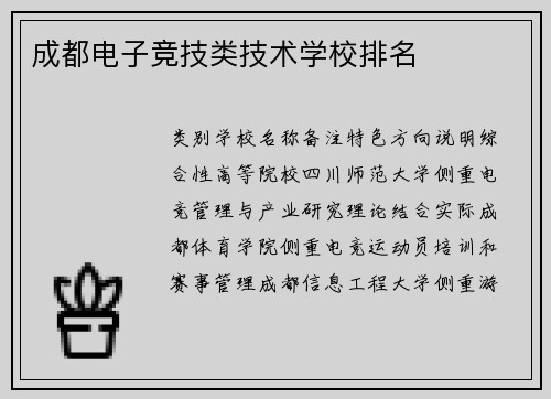 成都电子竞技类技术学校排名