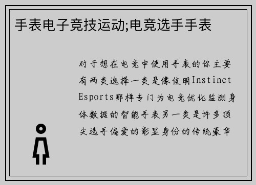 手表电子竞技运动;电竞选手手表
