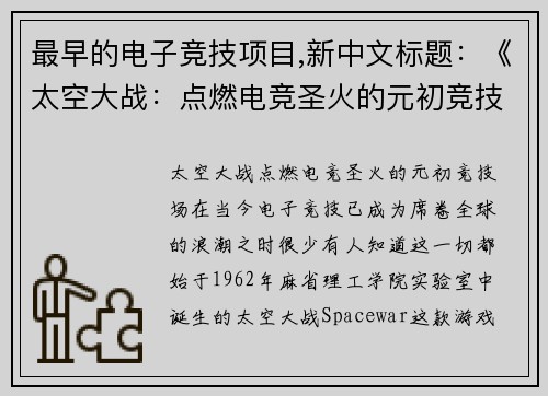 最早的电子竞技项目,新中文标题：《太空大战：点燃电竞圣火的元初竞技竞技场》