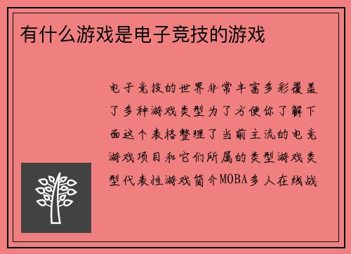 有什么游戏是电子竞技的游戏