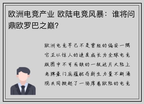 欧洲电竞产业 欧陆电竞风暴：谁将问鼎欧罗巴之巅？