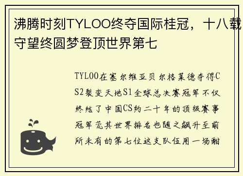 沸腾时刻TYLOO终夺国际桂冠，十八载守望终圆梦登顶世界第七