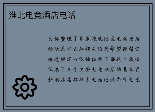 淮北电竞酒店电话