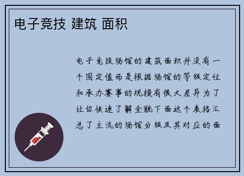 电子竞技 建筑 面积
