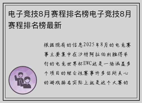 电子竞技8月赛程排名榜电子竞技8月赛程排名榜最新