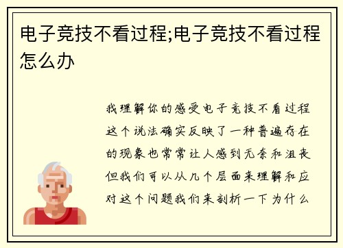 电子竞技不看过程;电子竞技不看过程怎么办