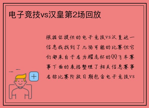 电子竞技vs汉皇第2场回放