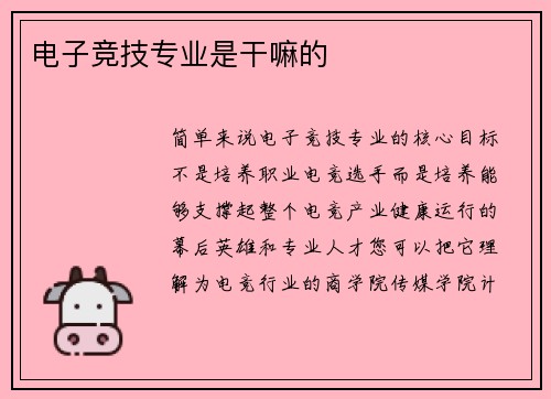 电子竞技专业是干嘛的