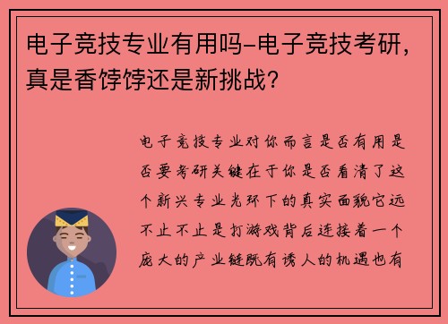电子竞技专业有用吗-电子竞技考研，真是香饽饽还是新挑战？