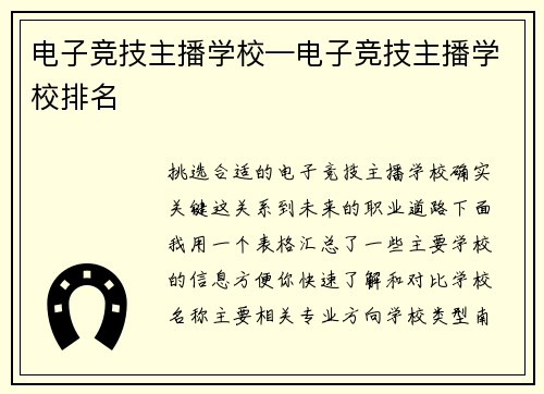 电子竞技主播学校—电子竞技主播学校排名