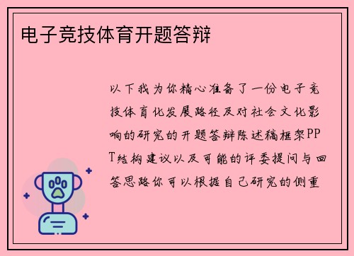 电子竞技体育开题答辩