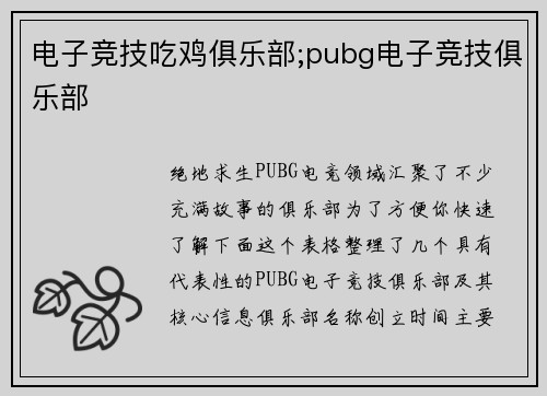 电子竞技吃鸡俱乐部;pubg电子竞技俱乐部