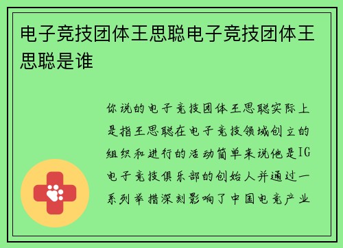 电子竞技团体王思聪电子竞技团体王思聪是谁